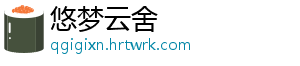 悠梦云舍
